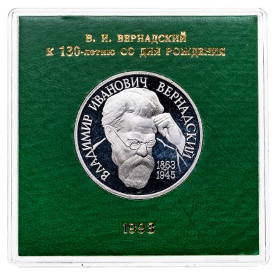 купить 1 рубль 1993 ЛМД Proof 130-летие со дня рождения В.И.Вернадского в футляре