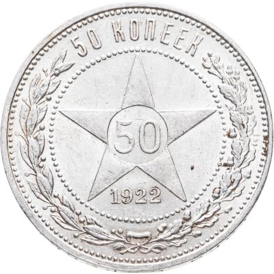 купить 50 копеек 1922 ПЛ