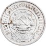 Купить 50 копеек 1922 ПЛ