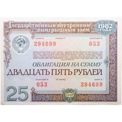 купить Облигация 25 рублей 1982 Государственный внутренний выигрышный заем