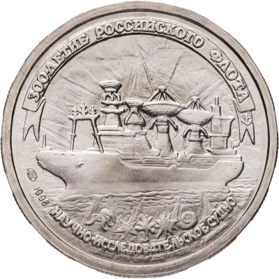 купить 20 рублей 1996 ЛМД "300-летие Российского флота научно-исследовательское судно"