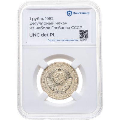 купить 1 рубль 1982, в слабе Монетник.ру UNC det PL (из годового набора СССР)