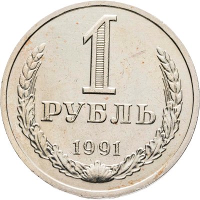 купить 1 рубль 1991 М
