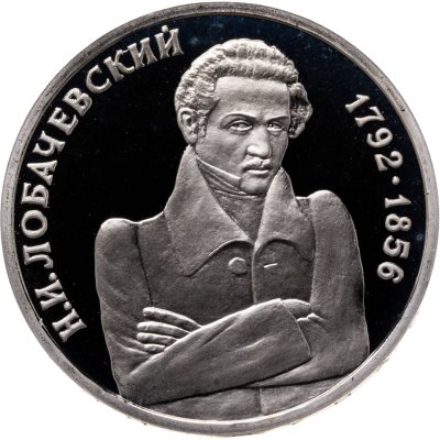 купить 1 рубль 1992 ММД Proof "200 - летие со дня рождения Н.И. Лобачевского"