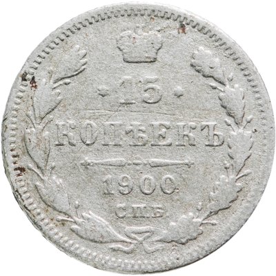 Купить 15 копеек 1900 СПБ-ФЗ