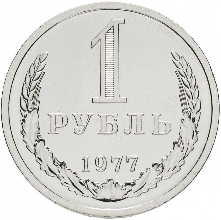 купить 1 рубль 1977 Штемпельный блеск