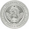Купить 1 рубль 1977 Штемпельный блеск