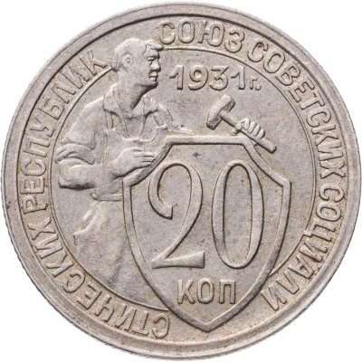 купить 20 копеек 1931