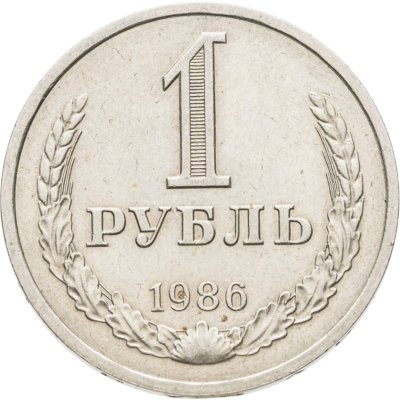 купить 1 рубль 1986