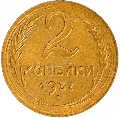 Купить 2 копейки 1937