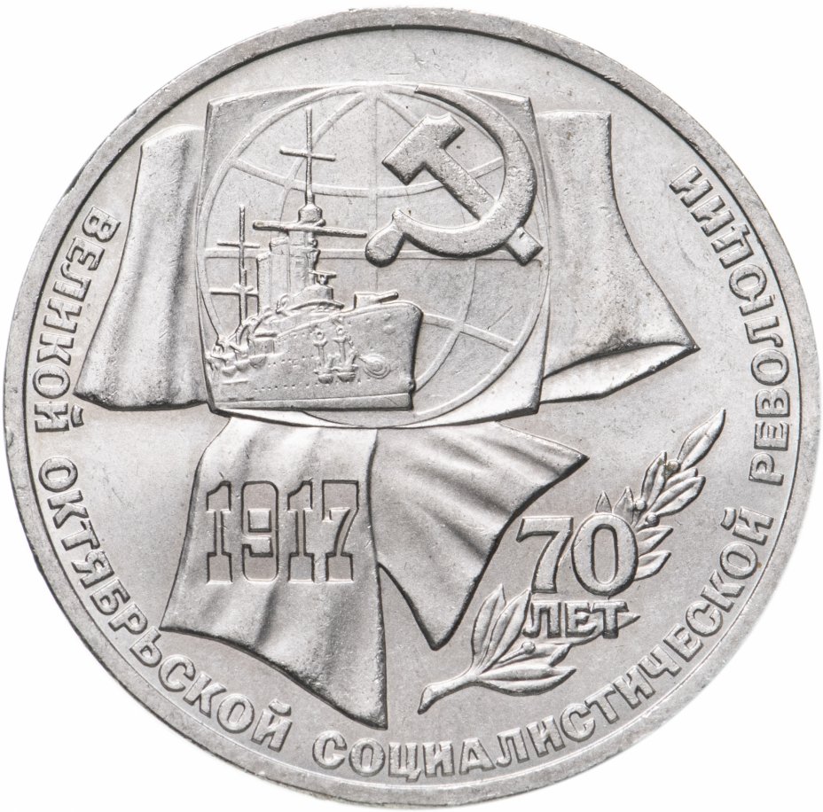 купить 1 рубль 1987 "70 лет Великой Октябрьской революции"