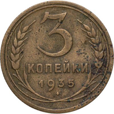 купить 3 копейки 1935 старый тип