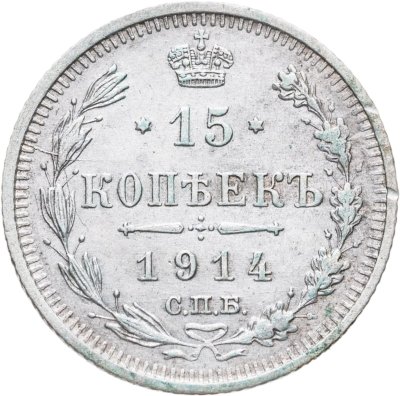 купить 15 копеек 1914 СПБ-ВС