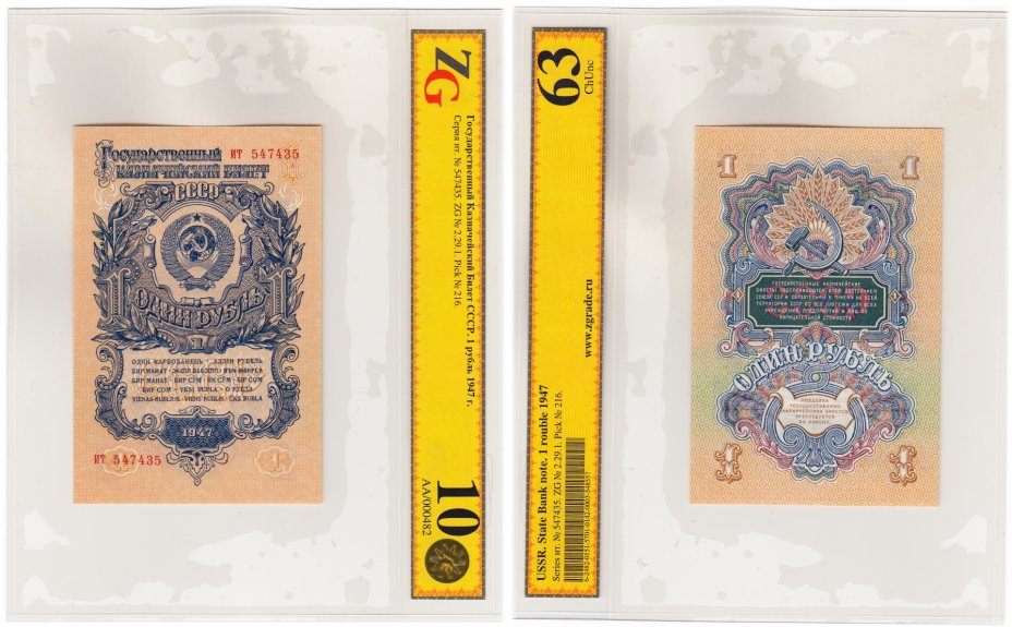 купить 1 рубль 1947 16 лент в гербе, 2-й тип шрифта, В47.1.8 по Засько, в слабе ZG ChUnc63 ПРЕСС