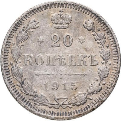 купить 20 копеек 1915 ВС