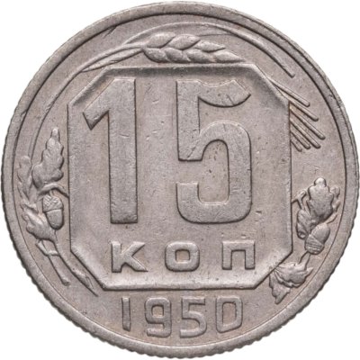 купить 15 копеек 1950