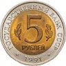 Купить 5 рублей 1991 ЛМД рыбный филин