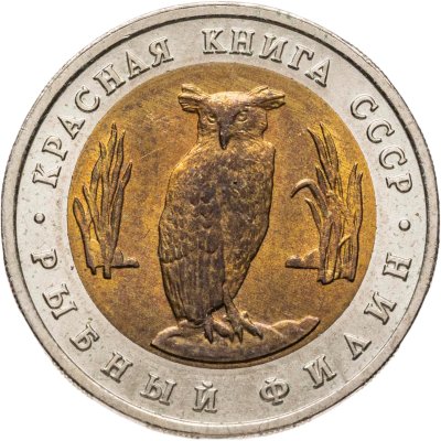 купить 5 рублей 1991 ЛМД рыбный филин
