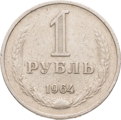 купить 1 рубль 1964