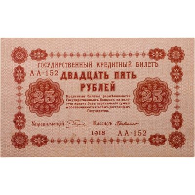 купить 25 рублей 1918 управляющий Пятаков, кассир Г. де Милло, серия АА