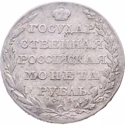 купить 1 рубль 1803 СПБ-АИ