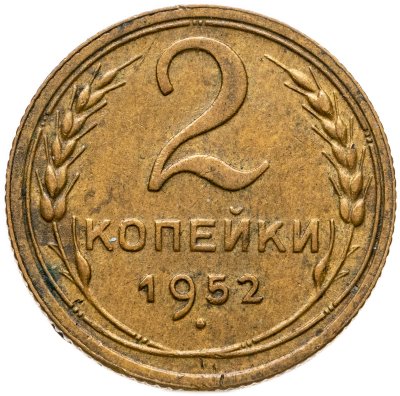 купить 2 копейки 1952
