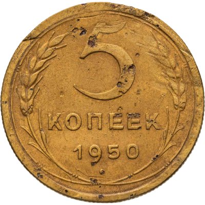 купить 5 копеек 1950