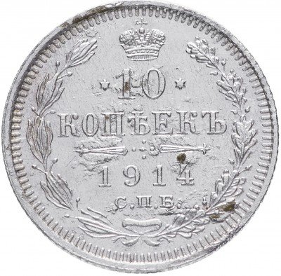 Купить 10 копеек 1914 СПБ-ВС