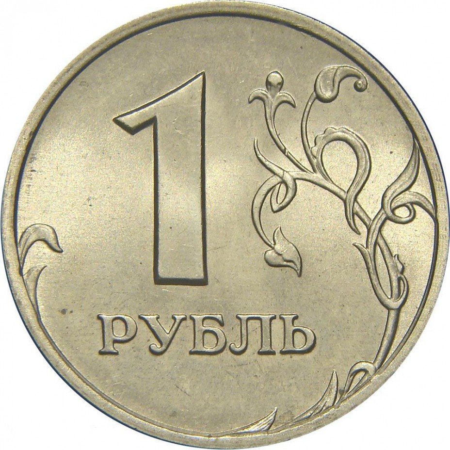 купить 1 рубль 2005 года СПМД штемпель Б