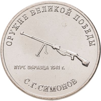 купить 25 рублей 2019 ММД "Оружие Великой Победы" - конструктор оружия С.Г. Симонов (ПТРС)