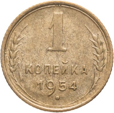 купить 1 копейка 1954