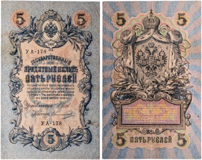 купить 5 рублей 1909 управляющий Коншин, кассир Овчинников