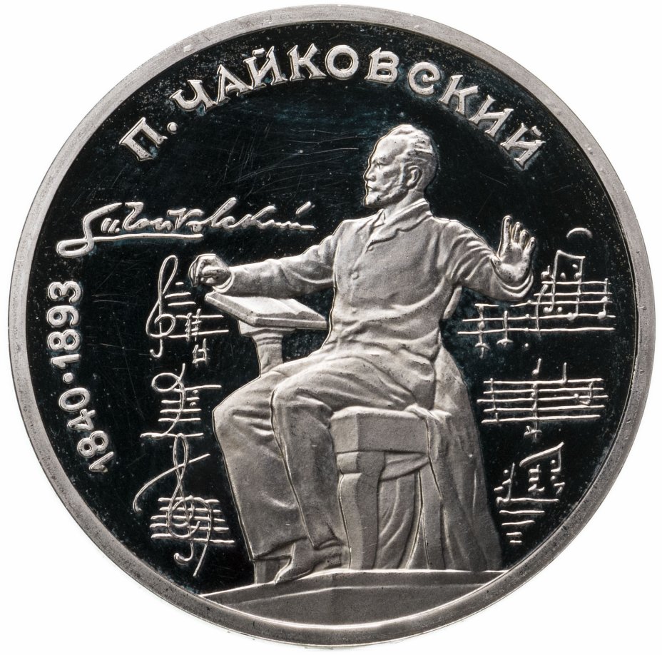 купить 1 рубль 1990 Proof "150 лет со дня рождения русского композитора П. И. Чайковского"