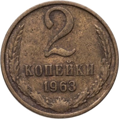 купить 2 копейки 1963