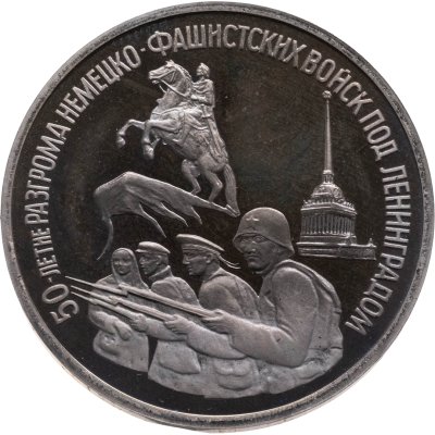 купить 3 рубля 1994 ЛМД 50-летие разгрома немецко-фашистских войск под Ленинградом