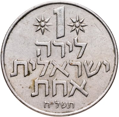 купить Израиль 1 лира 1978