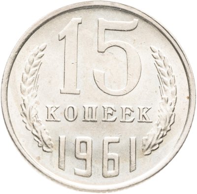 купить 15 копеек 1961