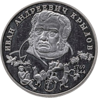 купить 2 рубля 1994 ЛМД "225-летие со дня рождения И.А. Крылова"