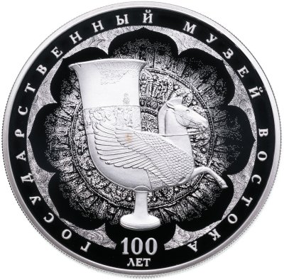 Купить Россия 3 рубля 2018 Proof "100-летие Государственного музея искусства народов Востока"
