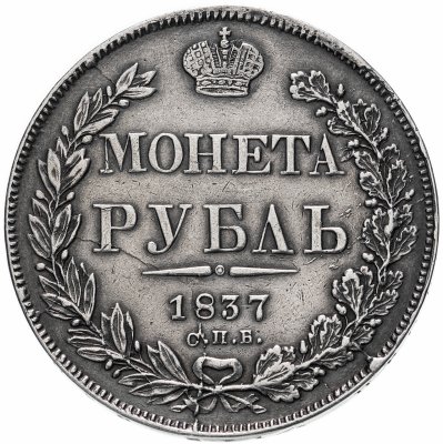 Купить 1 рубль 1837 СПБ-НГ орёл 1841