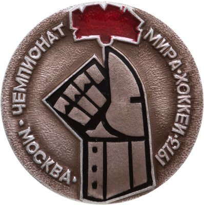 купить Значок Чемпионат мира и Европы по хоккею Москва 1973 год (Разновидность случайная )