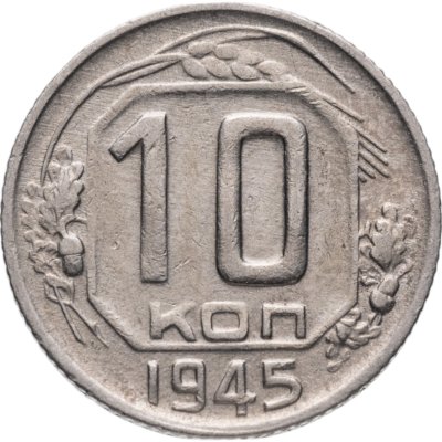 купить 10 копеек 1945