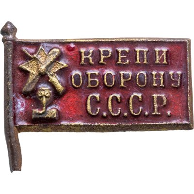 купить Знак активиста ОСОАВИАХИМа "Крепи оборону СССР", бронза, эмаль, винт. СССР, 1930-е гг.