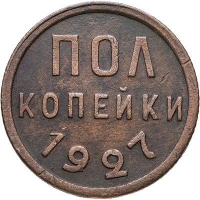 купить полкопейки 1927