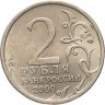 Купить 2 рубля 2000 СПМД "Сталинград (города-герои)"