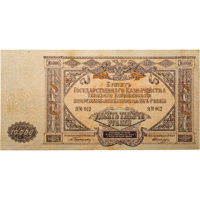 купить Вооруженные Силы Юга России (ВСЮР) 10000 рублей 1919 водяной знак "Мозаика"