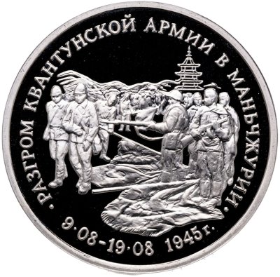 купить 3 рубля 1995 ММД "Разгром советскими войсками Квантунской армии в Маньчжурии"