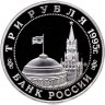 Купить 3 рубля 1995 ММД "Разгром советскими войсками Квантунской армии в Маньчжурии"