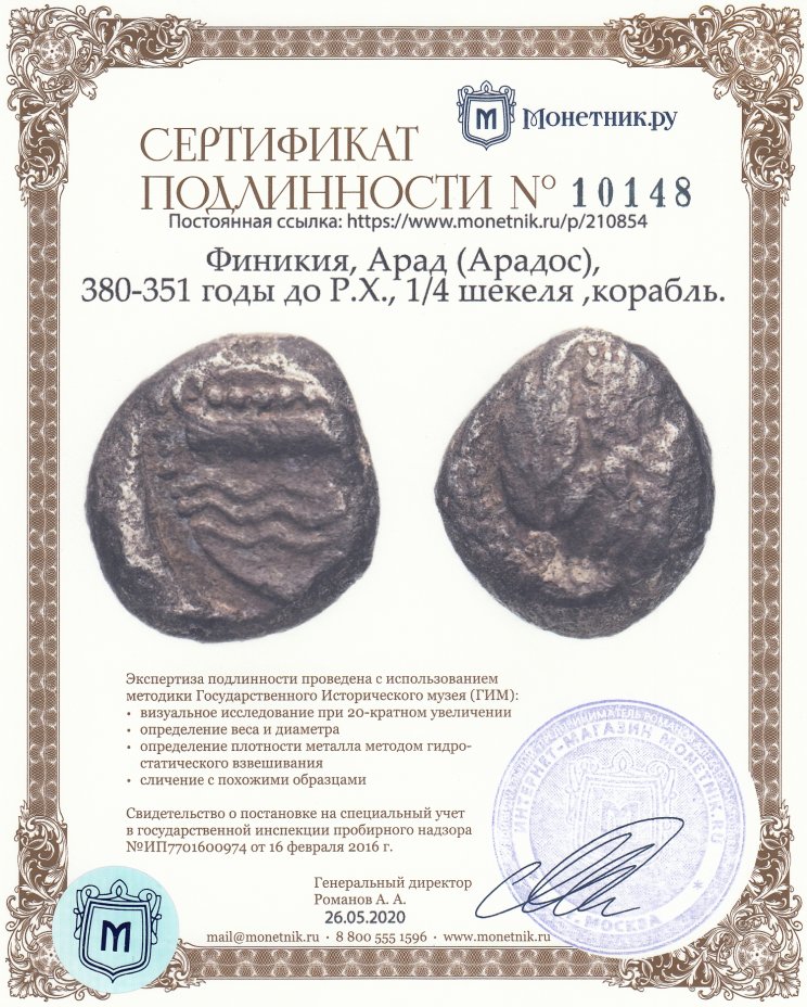 Сертификат подлинности Финикия, Арад (Арадос), 380-351 годы до Р.Х., 1/4 шекеля ,корабль.