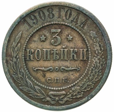 Купить 3 копейки 1908 СПБ
